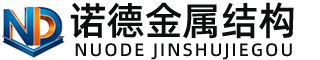 黔西南诺德金属结构有限公司